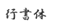 japanese-font-gyousyo