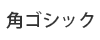 japanese-font-kakugothic