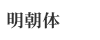 japanese-font-mincho