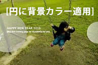 透明部に背景カラーを適用するタイプ見本画像