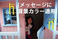 メッセージに背景カラー(60色)を適用するタイプ見本画像